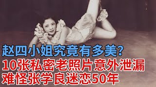 张学良迷恋的赵四小姐究竟有多美？10张私密老照片泄漏，看完你就明白，难怪抛弃发妻也要娶她