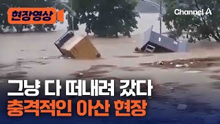 충격, 폭우에 다 떠내려가는 아산 현장 [현장영상] / 채널A