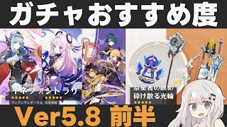 【原神】Ver5.8前半ガチャおすすめ度！イネファ、月感電が実装！星4キャラのラインナップも良好【砕け散る光輪/祭星者の眺め】