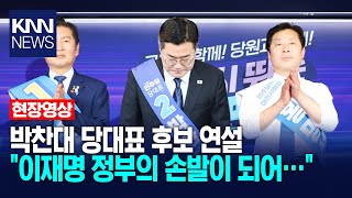 Democratic Party candidate Park Chan-dae's speech: "Becoming the hands and feet of the Lee Jae-my...