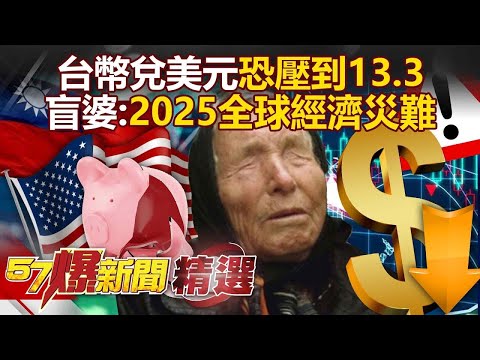 Could the Taiwan dollar be pushed down to 13.3 against the U.S. dollar?