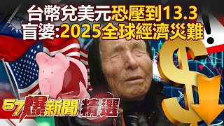 Could the Taiwan dollar be pushed down to 13.3 against the U.S. dollar?