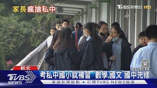 補習班帶隊「考私中」 延平錄取率僅13% 家長揭背後考量｜十點不一樣20250506@TVBSNEWS02