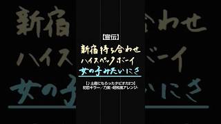 【宣伝】初恋キラー/乃紫 -昭和風アレンジ- #恭野唐端 #shorts #歌ってみた