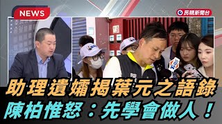 【熱搜新聞】慣老闆現形？助理遺孀揭葉元之語錄！陳柏惟怒：先學會做人！｜民視新聞｜