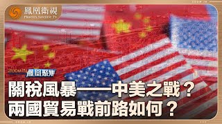 《鳳凰聚焦》關稅風暴——中美之戰？｜中美貿易戰升級 白宮算錯這筆全球大賬？｜20250414