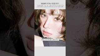 색조합 트렌드 이것만 기억해✅요즘 세련된 화장법 트렌드 특징4가지 (ft.가성비,비슷템 다 찾아봄)