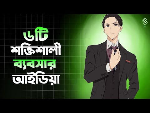 ৬টি কম পুঁজির নিশ্চিত লাভজনক ব্যবসা ইনকাম ৫০ হাজার থেকে ১ লাখ | 6 Small Business Ideas