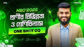 এক ক্লাসেই- প্রাণীর বিভিন্নতা ও শ্রেণিবিন্যাস || ONE SHOT CQ for HSC'25