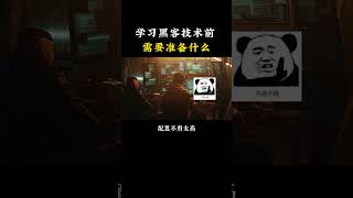 学习黑客技术前需要些什么？ #网络安全#computer #计算机 #黑客 #cybersecurity #hacker #程序员 #chatgpt #信息安全 #熱門