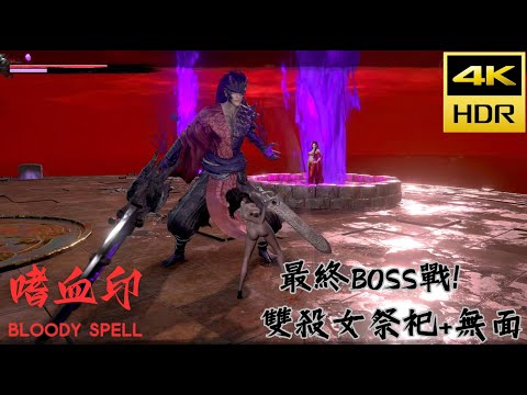 最終BOSS戰！ 雙殺女祭祀+無面 中文3D武俠动作遊戲《嗜血印》4K HDR最高畫質 Bloody spell #steamgame #pcgameplay