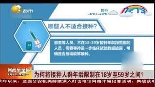 为何将接种人群年龄限制在18岁至59岁之间