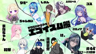 【Among Us】夜!!! #エゴ船