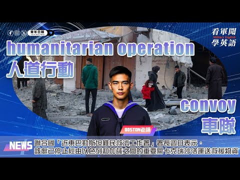 【🗞️看軍聞學英語】💬🇺🇳聯合國「近東巴勒斯坦難民救濟工作署」署長週日表示，由於安全因素，該處已停止經由以色列和加薩之間的重要關卡克瑞沙洛運送救援物資‼️｜一分鐘了解國際軍事新聞📺｜