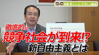 【政治】徹底的な競争社会が到来！？－新自由主義とは－