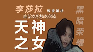 以神之名｜解构毒虫李莎拉的精神世界