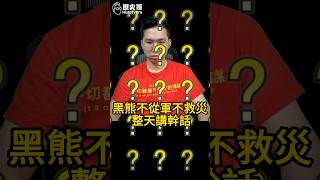 啾啾啾！不從軍不救災！黑熊學院遭慈濟輾壓！【歷史哥快報｜李易修、isaac】