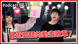 【中二實習生#15】｜最近愛聽的動畫歌單？這群人喜好也差太多🤣