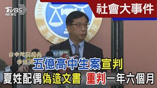 五億高中生案宣判 夏姓配偶偽造文書 重判一年六個月｜TVBS新聞 @TVBSNEWS02