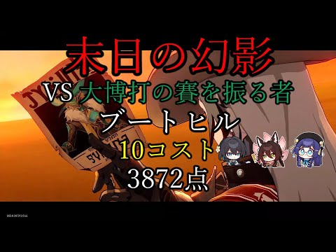 ブートヒル 10コスト 3872点 末日の幻影 前半 VS大博打の賽を振る者 ver3.1【崩壊 スターレイル】