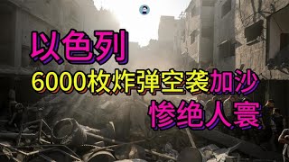 以色列6000枚炸弹空袭加沙 惨绝人寰遍地残骸 #巴以冲突