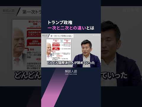 【解説人語】日米「相互関税」交渉にトランプ大統領も出席、日米協議の行方は　日本政府の思惑とは　#shorts