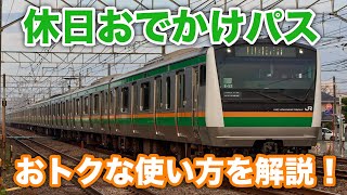 【関東最強パス】休日おでかけパスって何？オススメの使い方もご紹介！