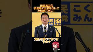 【国民民主党】参院選で歴史的快挙！🎉 #国民民主党 #国民民主党にワクワク #政治 #記者会見 #玉木雄一郎 #榛葉賀津也