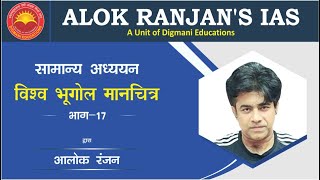विश्व भूगोल मानचित्र || पार्ट - 17 || सामान्य अध्ययन || आलोक रंजन सर || ALOK RANJAN'S CLASSES