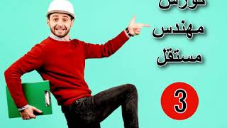كورس مهندس مستقل حلقة 3 (تسعير ساعة العمل )
