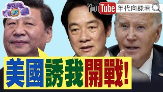 《#博明：嚇阻#中國 軍事攻擊#台灣 !#賴清德 :不接受首戰即終戰!#青鳥 對決#國民黨 #民眾黨 !》【年代向錢看】2024.06.17@ChenTalkShow  #習近平 #連勝文 #王滬寧
