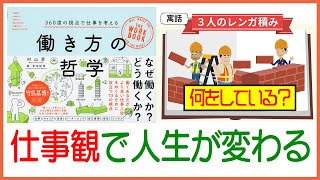 【公式_本要約】[働き方の哲学]あなたは、なぜ働く？どう働く？