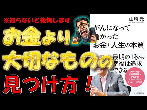 【知らないと後悔します！】がんになってわかった お金と人生の本質　山崎元【11分で要約】