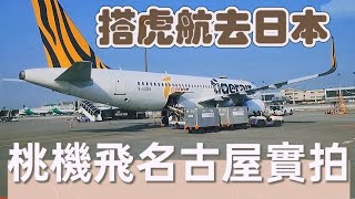 搭虎航飛名古屋/Take tigerair Taiwan to nagoya