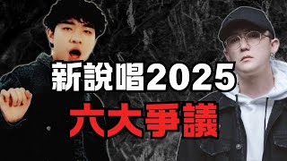 新說唱2025的六大爭議與話題點！ 那吾克熱是土哥們？ 陳一豪不該被淘汰？