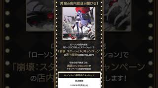 崩壊スターレイル×LAWSON キャンペーン開始初日 案内放送