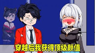 【SD動畫】 穿越小說的世界，我獲得頂級顏值，我是真的沒想做海王啊！ 【暴走三金】#搞笑動畫#原創動畫#熊小孩 #SD動畫 #爽文 #搞笑