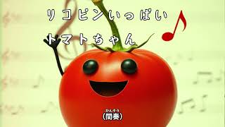 リコピンいっぱい　トマトちゃん