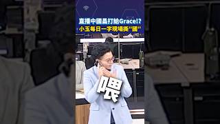 直播中國昌打給Grace！？小玉每日一字現場撕「國」#shortrs