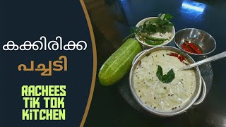 Cucumber Pachadi in Malayalam| കക്കിരി പച്ചടി | Easy Cucumber Recipe in Malayalam