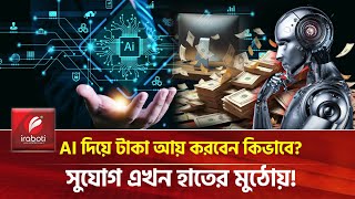 ঘরে বসে টাকা কামানোর সেরা উপায়! । How to Earn Money by using AI