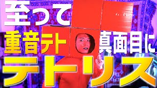 【重音テト】大真面目にテトリス歌いました