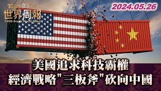 美國追求科技霸權 經濟戰略"三板斧"砍向中國 TVBS文茜的世界周報 20240526