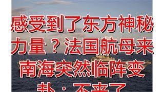 感受到了东方神秘力量？法国航母来南海突然临阵变卦：不来了