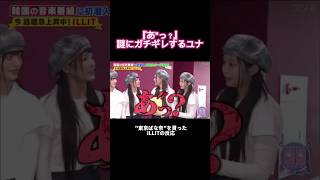嬉しさのあまり喧嘩を売りそうになるユナw w  #ILLIT #アイリット #shorts #日本語 #kpop