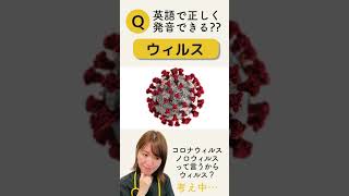 【医療英語クイズ】「ウィルス」を英語で正しく発音できる？ #Shorts