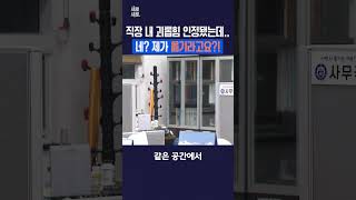 직장 내 괴롭힘 인정됐는데.. l 네? 제가 옮기라고요?!