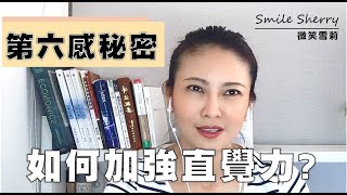 第六感的秘密，如何加強直覺力?│華麗養心【微笑雪莉】