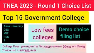 TNEA 2023 | Round 1 choice list | top 15 government college list|low fees| #tnea2023#annauniversity