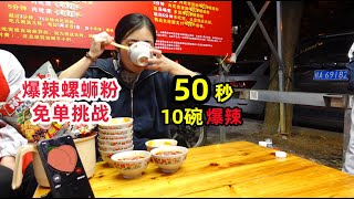 😱50秒喝10碗爆辣螺螄粉免單挑戰！7箱免費螺螄粉帶回家！老闆和路人驚呆了😈｜一捏捏白桃
